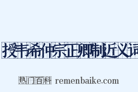 授韦希仲宗正卿制近义词是什么意思的图片
